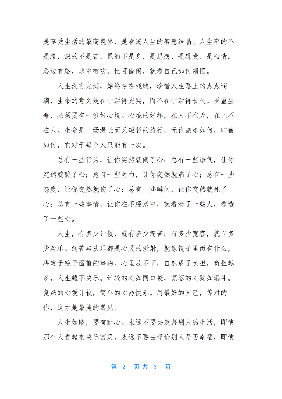 【得失看淡-尽心随缘-过去放下-现在珍惜!】-得失看淡-尽心随缘含义.docx_第2页