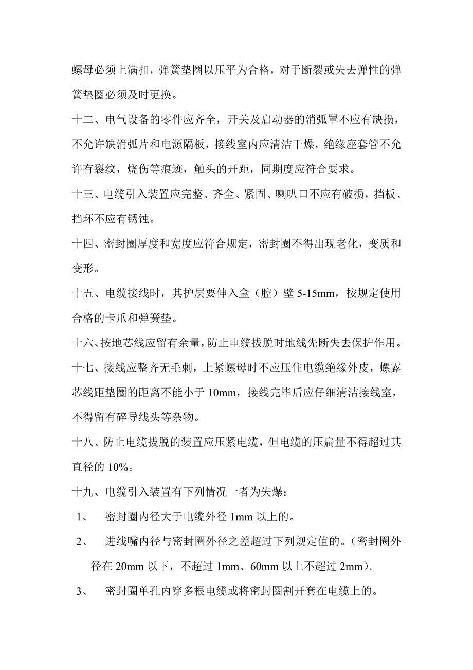 华安煤矿电器管理制度_第5页