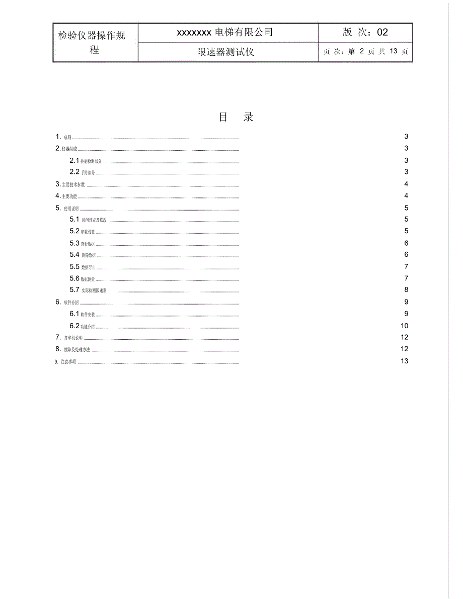 限速器测试仪仪器操作规程_第2页