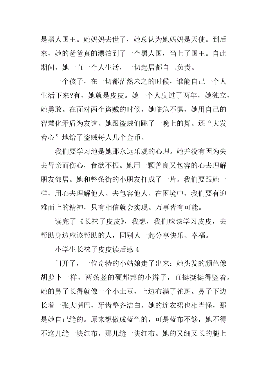 2023年小学生长袜子皮皮读后感_第4页