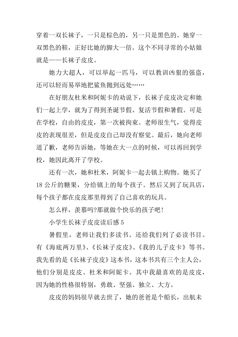 2023年小学生长袜子皮皮读后感_第5页