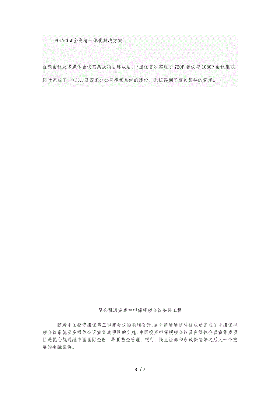 中担保视频会议系统与多媒体会议室集成项目案例_第3页