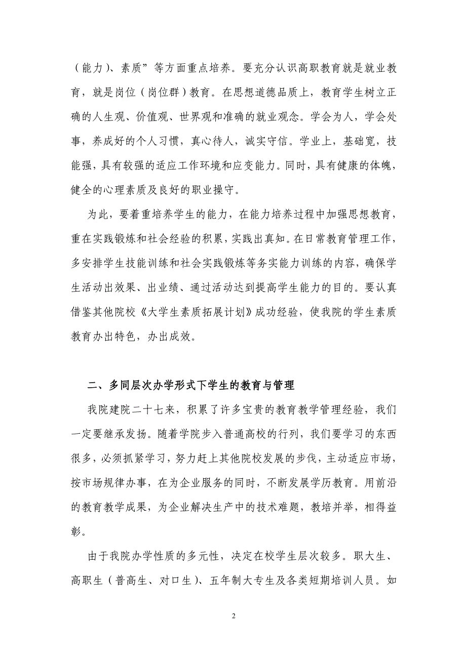 在学生管理工作会议上的发言_第2页