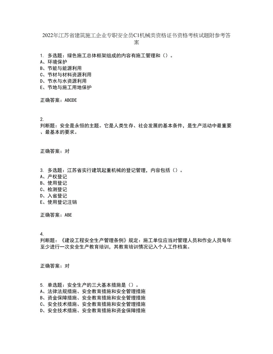 2022年江苏省建筑施工企业专职安全员C1机械类资格证书资格考核试题附参考答案15_第1页