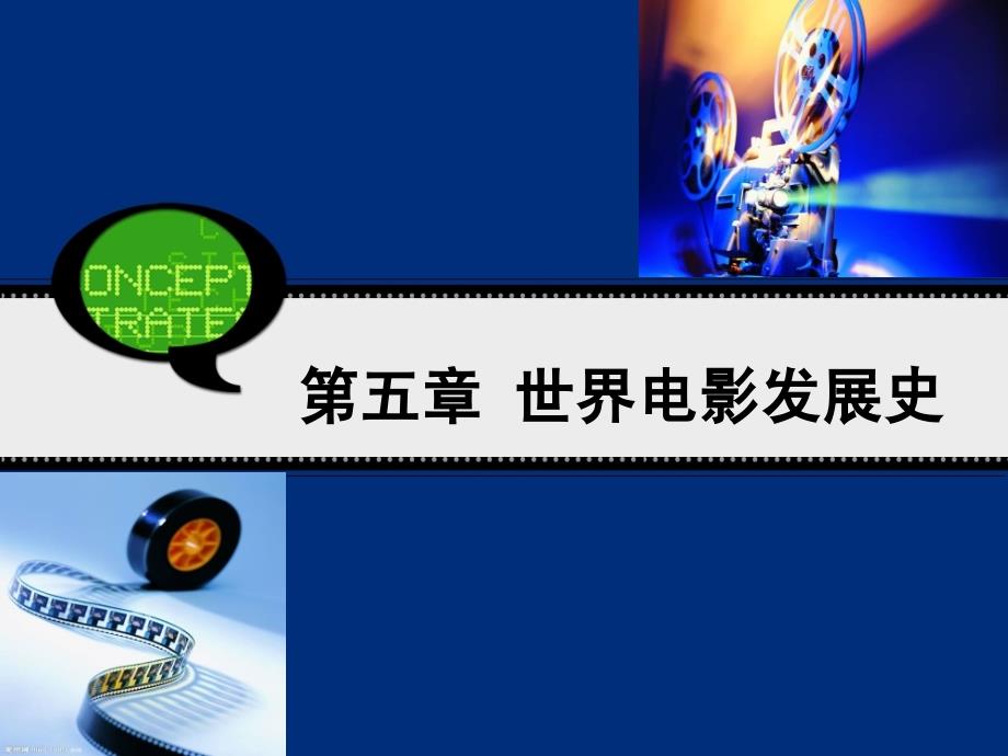 五章世界电影发展史ppt课件_第1页