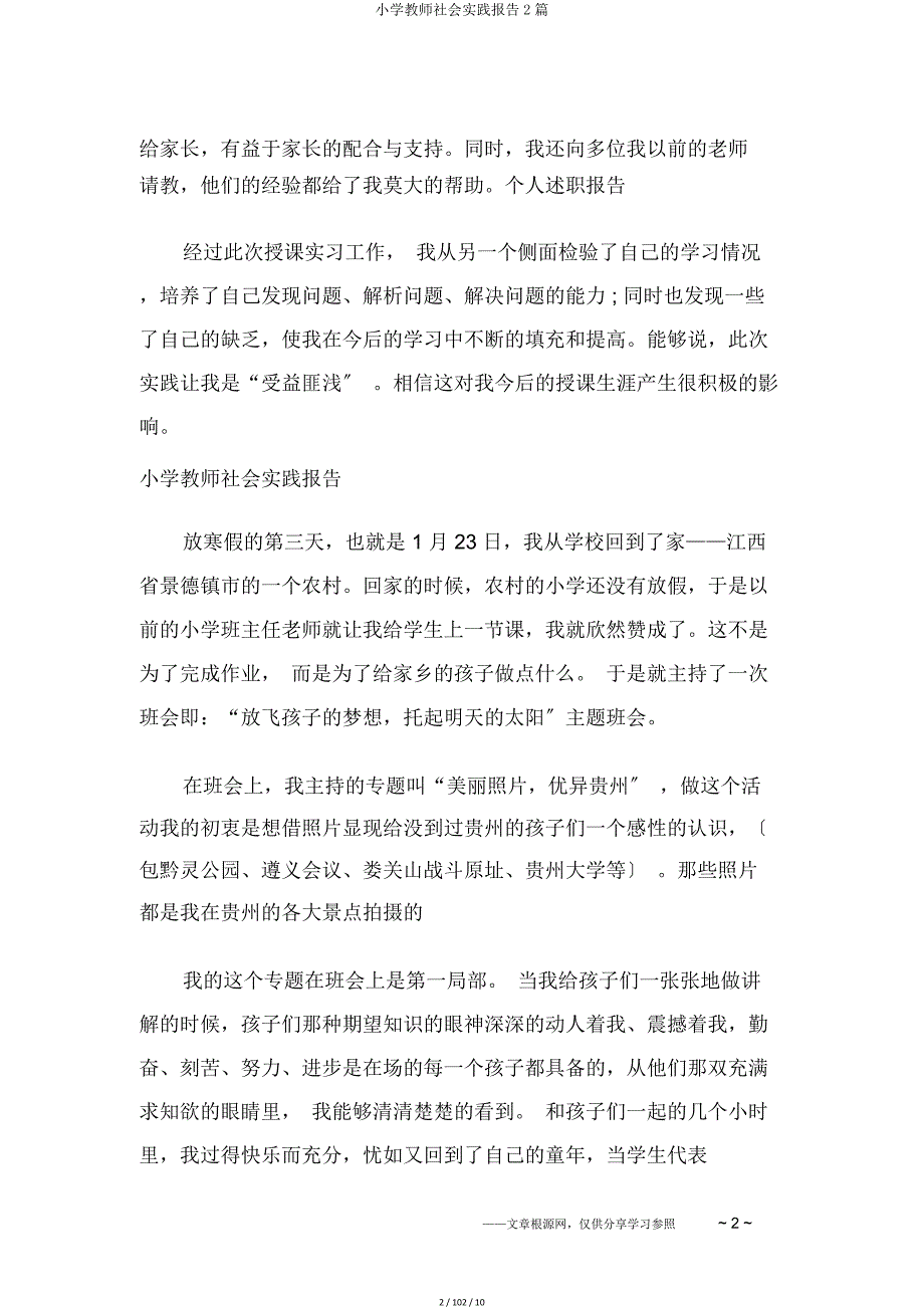 小学教师社会实践报告2篇.doc_第2页