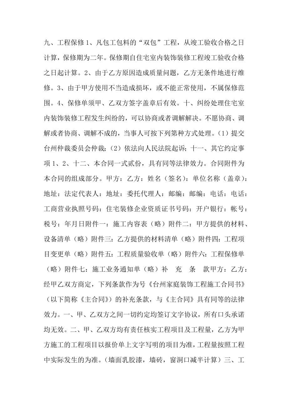 台州住宅装饰装修施工合同范文_第5页