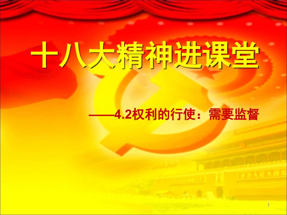 必修二第二单元第四课第二框权力的行使需要监督26张分享资料_第1页