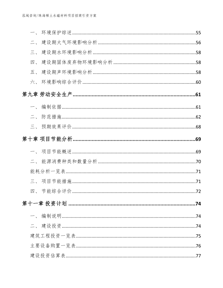 珠海稀土永磁材料项目招商引资方案_模板范文_第4页