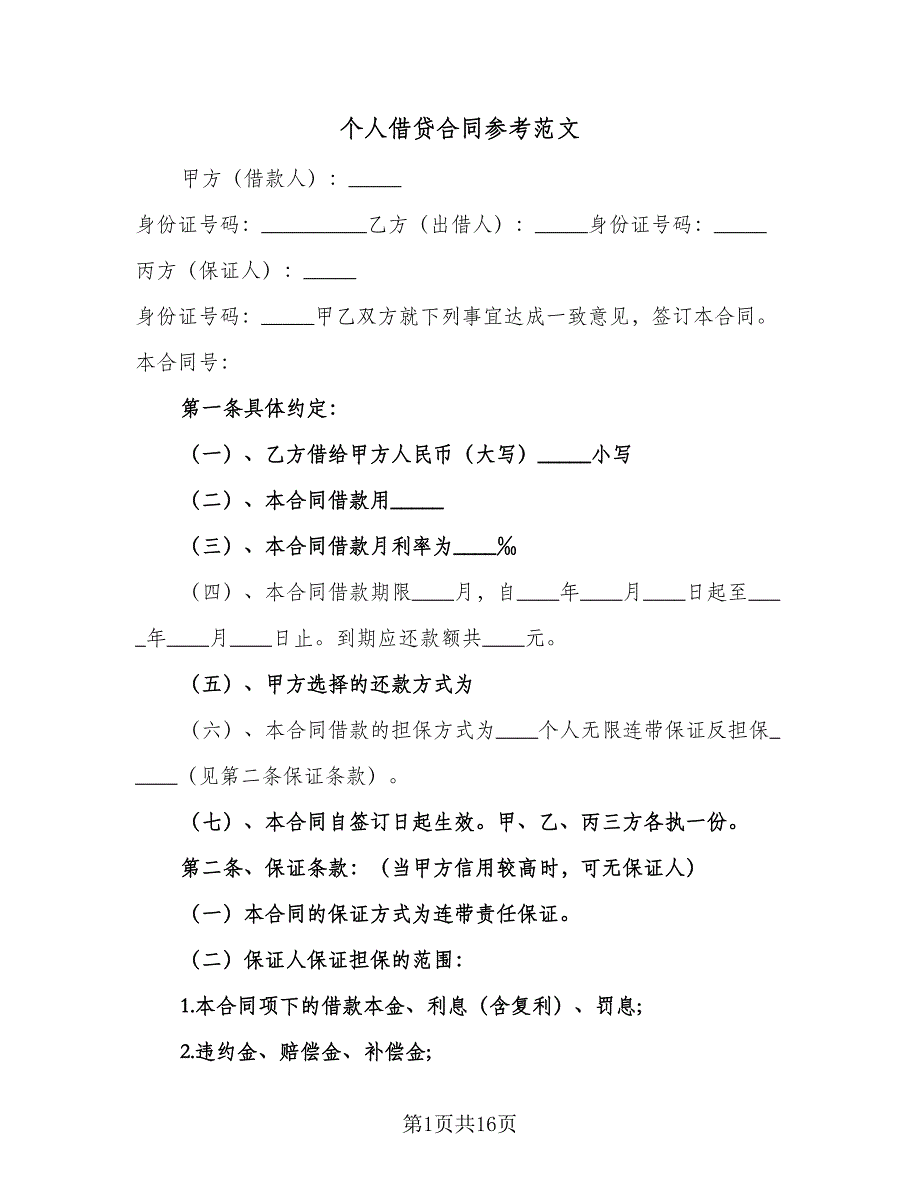 个人借贷合同参考范文（7篇）_第1页