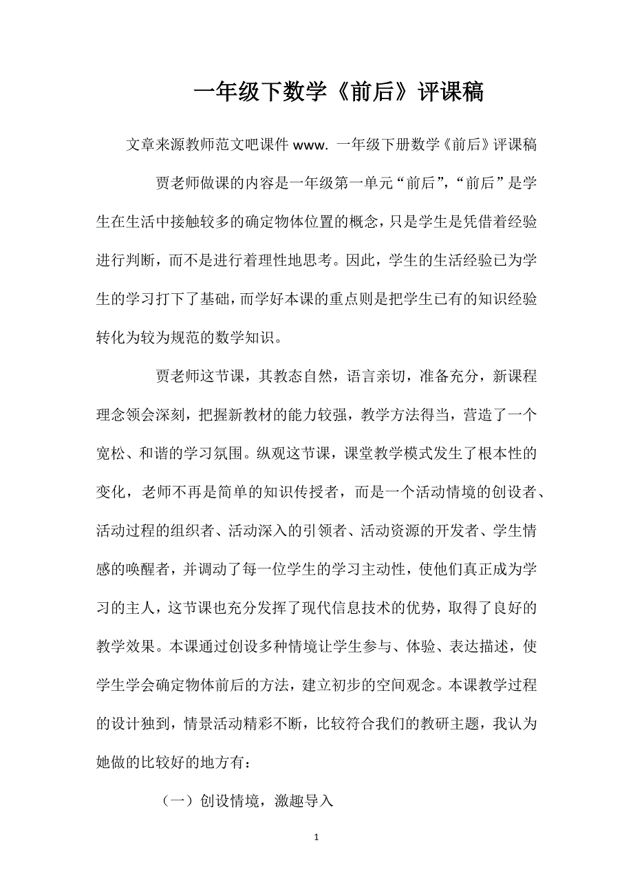 一年级下数学《前后》评课稿.doc_第1页