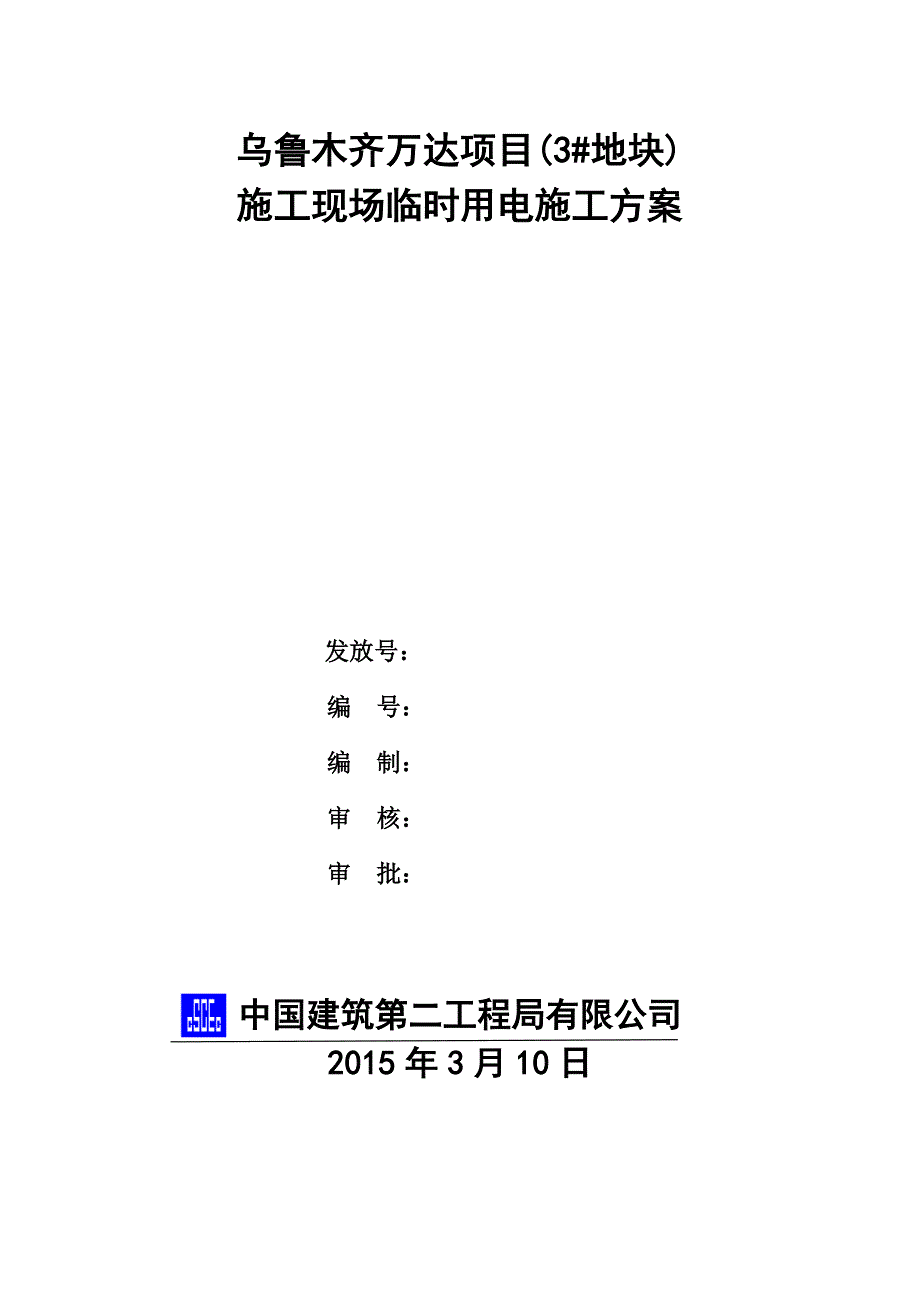 万达3#地临时用电方案.doc_第1页