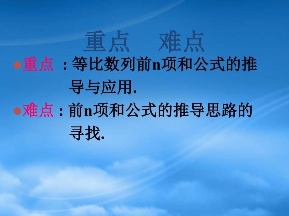 高一数学等比数列的前n项和 新课标 苏教_第5页