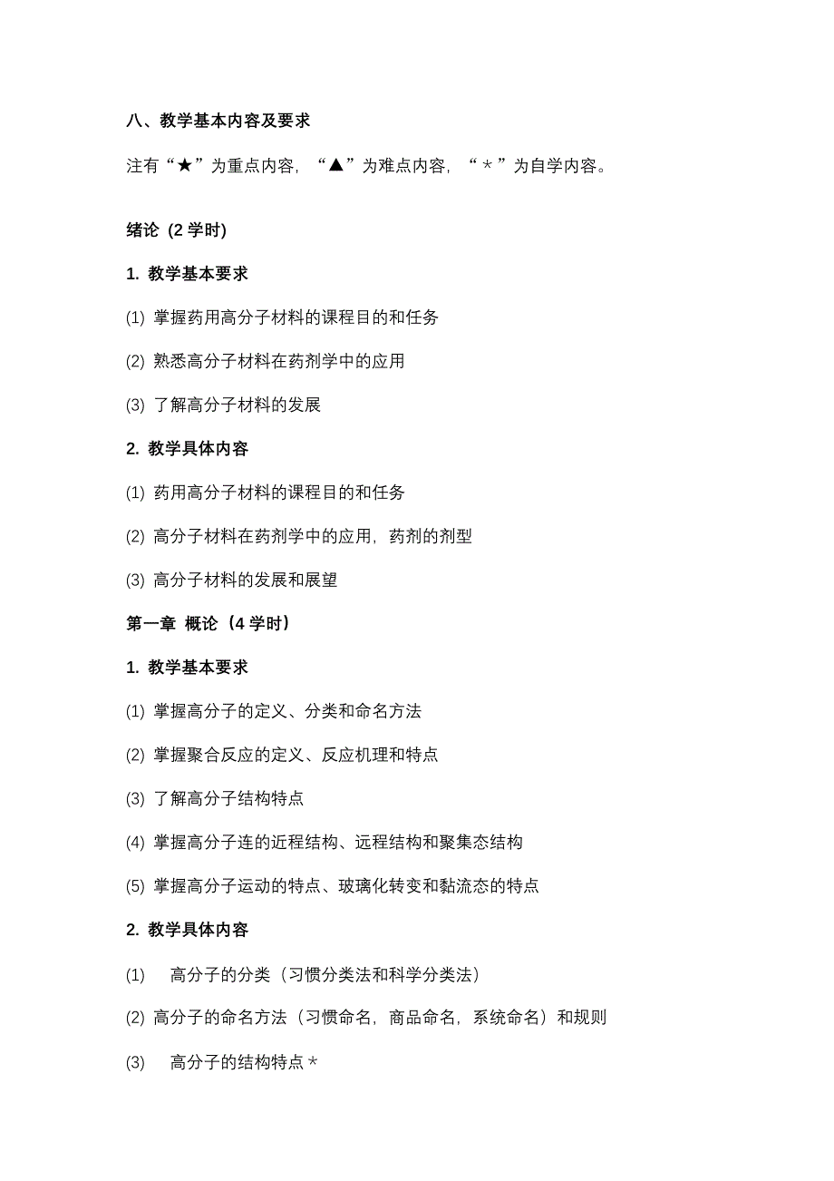 06级制药工程专业药用高分子材料教学大纲_第4页