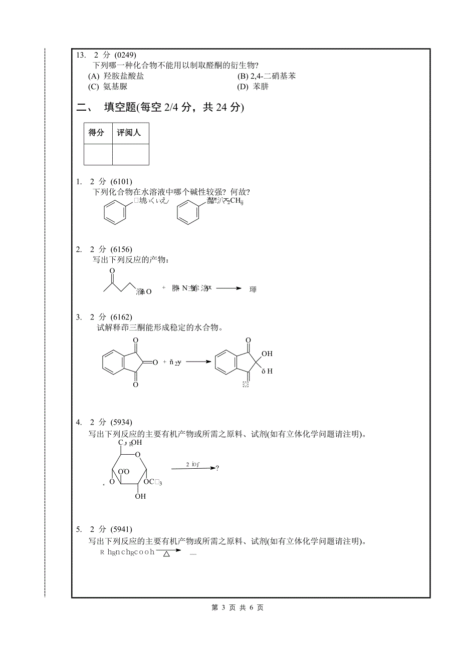 南昌大学食品科学考研(第二辑)2005-6有机化学(下)期末试卷-2_第3页