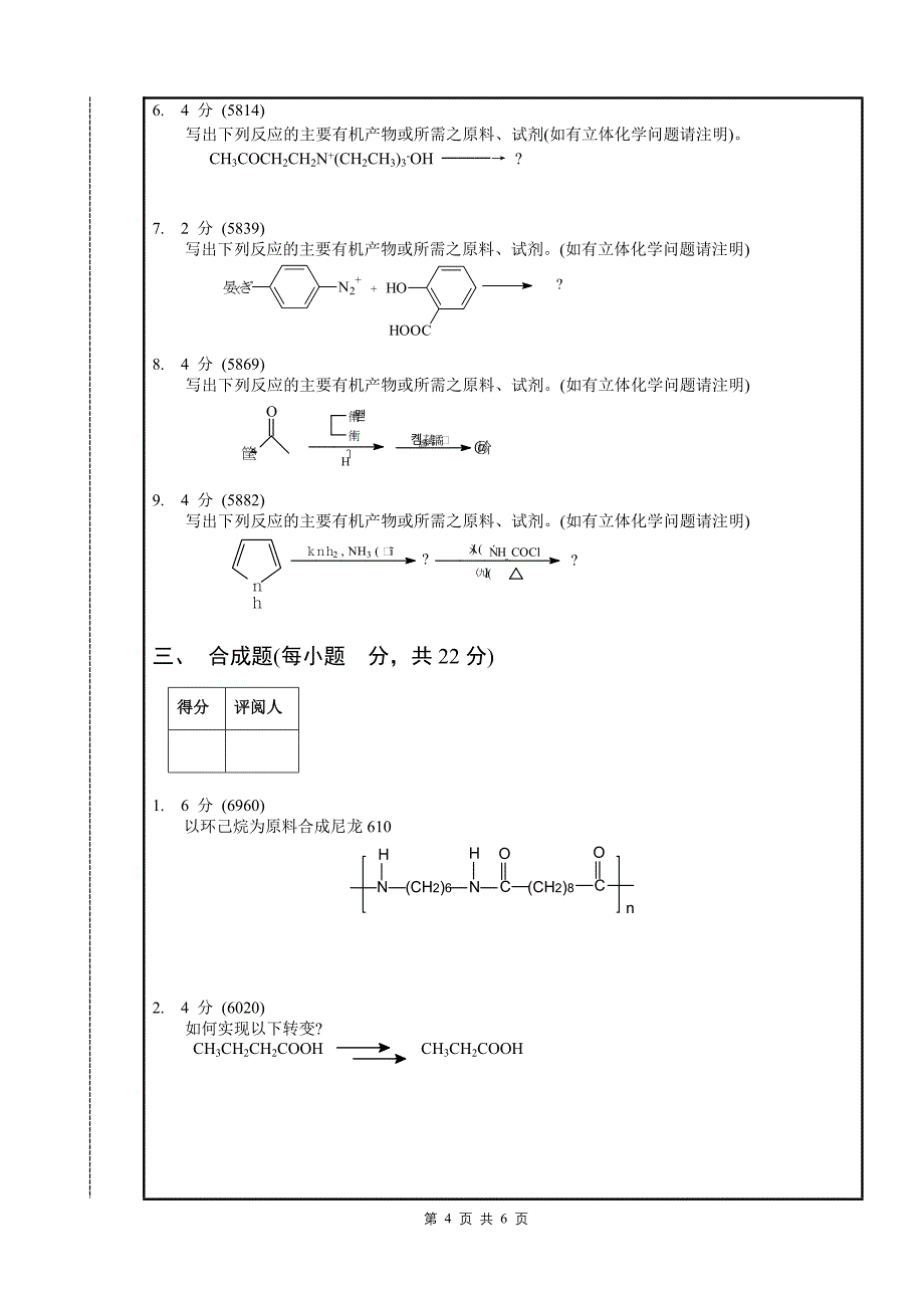 南昌大学食品科学考研(第二辑)2005-6有机化学(下)期末试卷-2_第4页