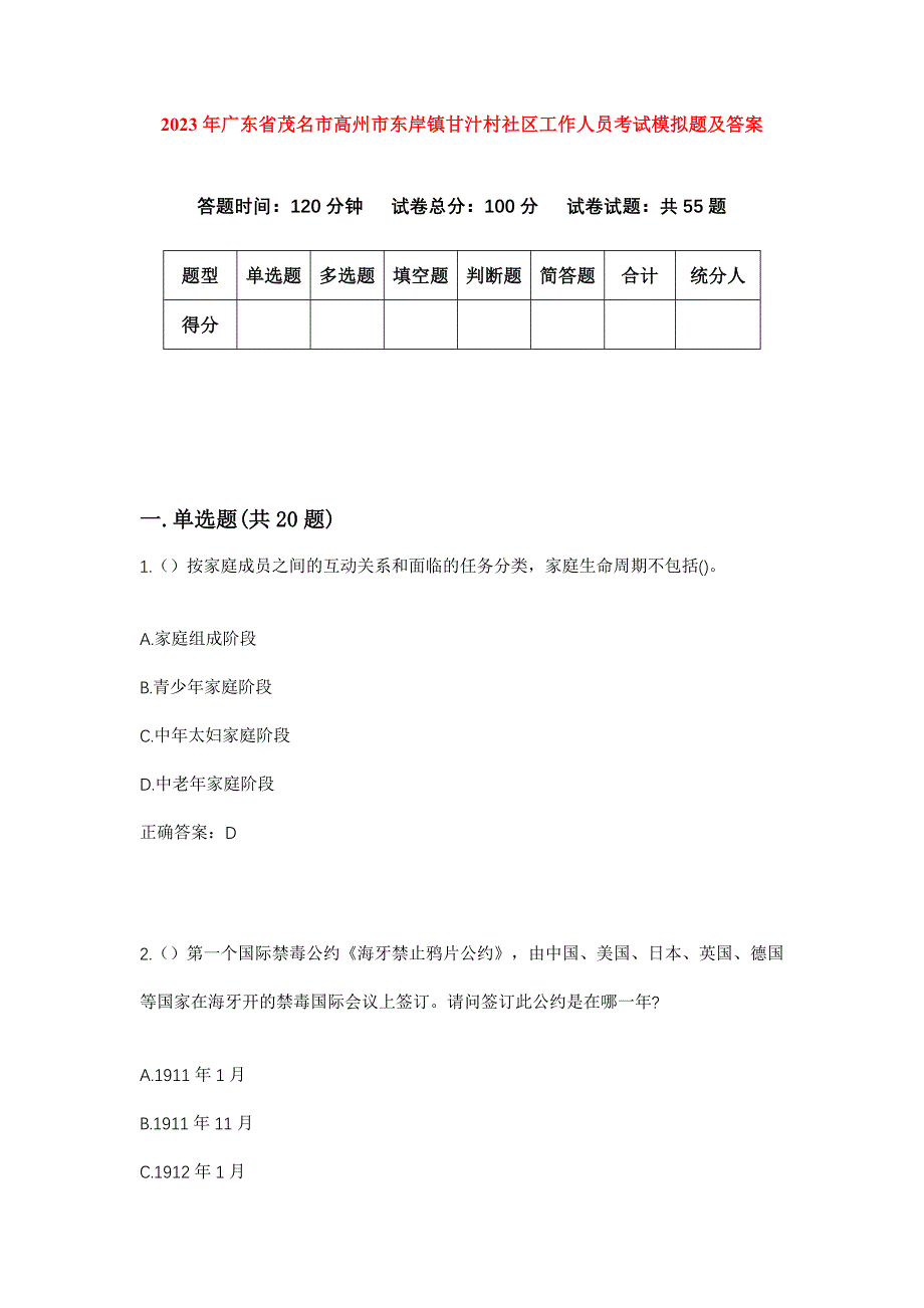 2023年广东省茂名市高州市东岸镇甘汁村社区工作人员考试模拟题及答案_第1页