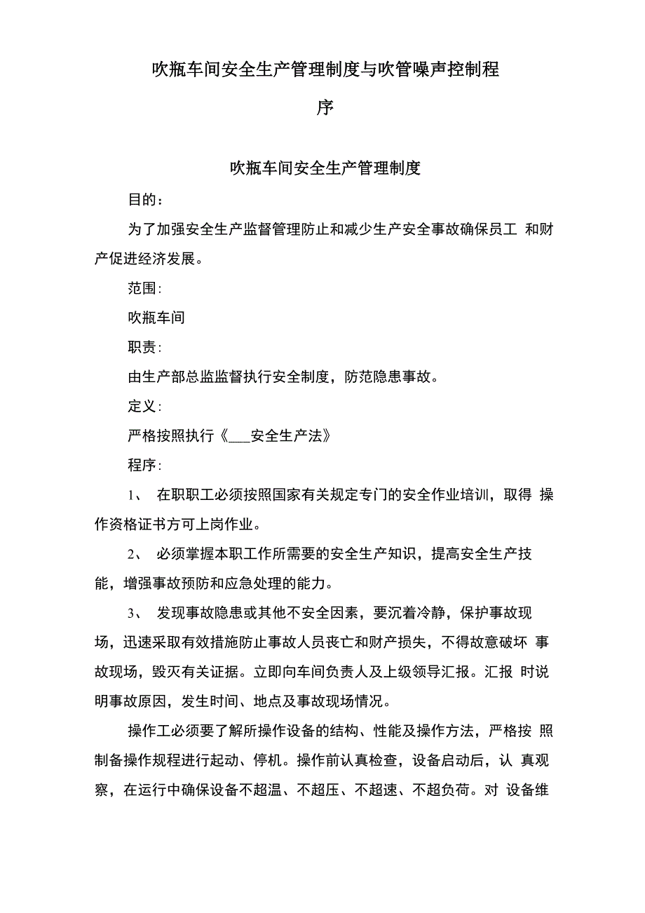 吹瓶车间安全生产管理制度与吹管噪声控制程序_第1页