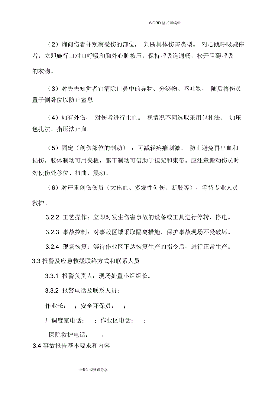 机械伤害事故现场处置方案_第4页