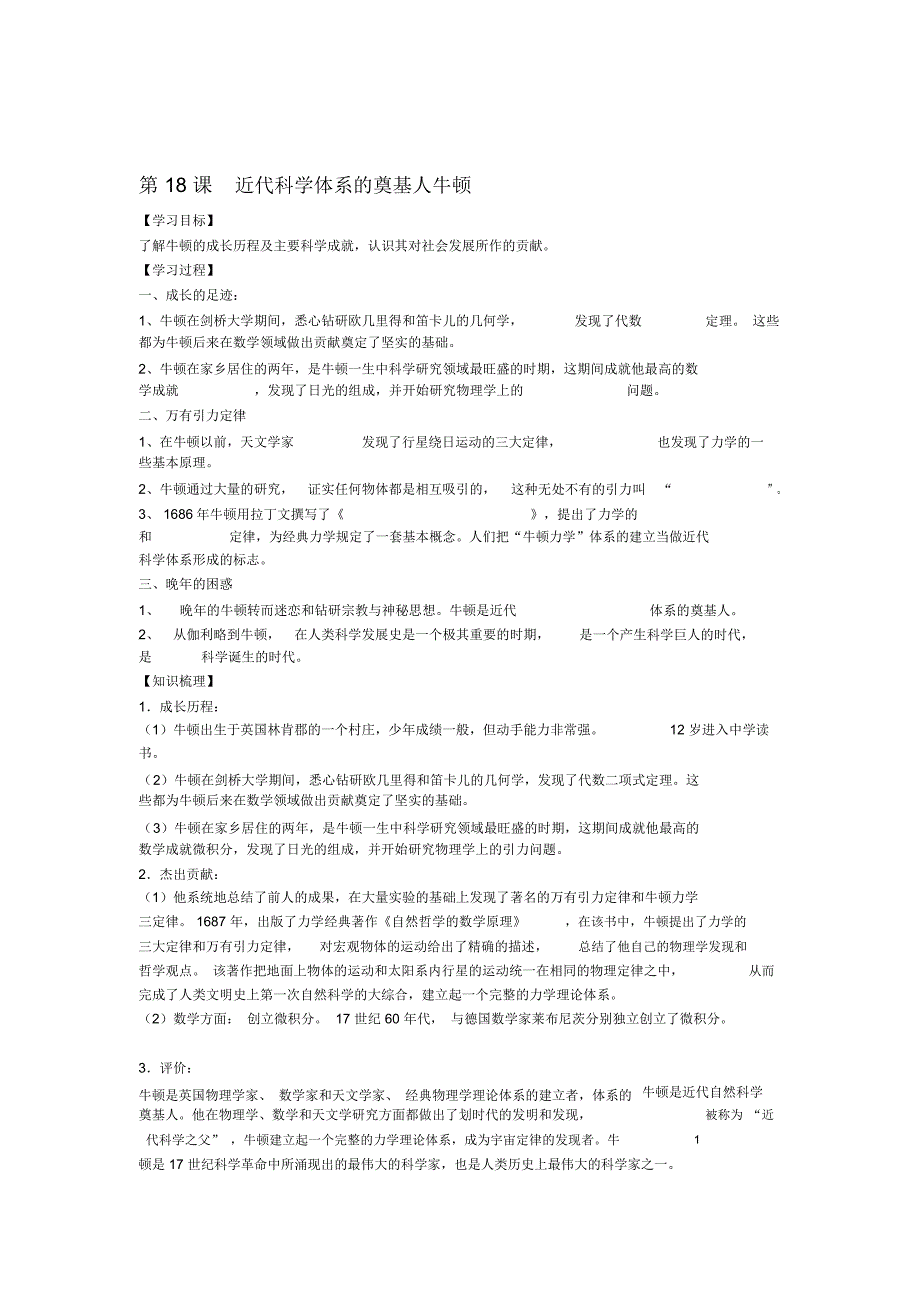 高中历史第五单元杰出的科学家第18节近代科学体系的奠基人牛顿参考学案岳麓版选修4_第1页