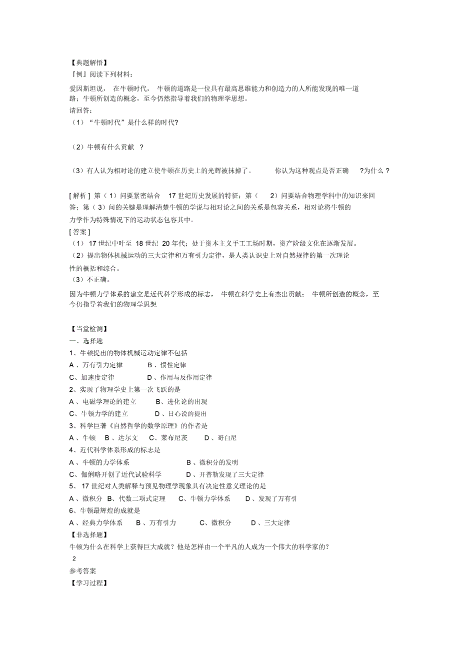 高中历史第五单元杰出的科学家第18节近代科学体系的奠基人牛顿参考学案岳麓版选修4_第2页