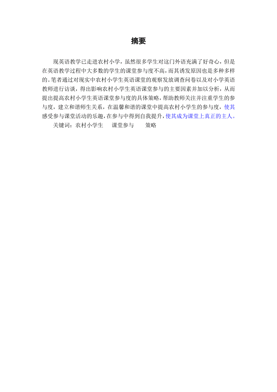 提高小学生在课堂教学活动中的参与度的探析 ——以农村小学高年级英语教学为例_第2页