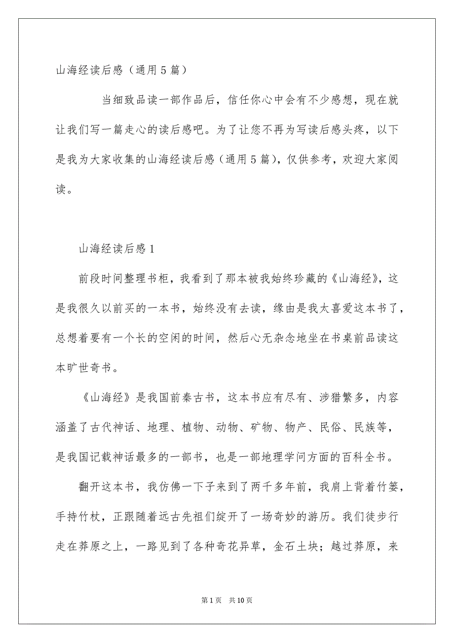 山海经读后感通用5篇_第1页