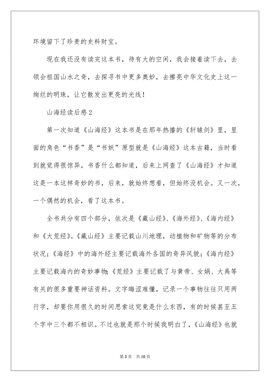 山海经读后感通用5篇_第3页