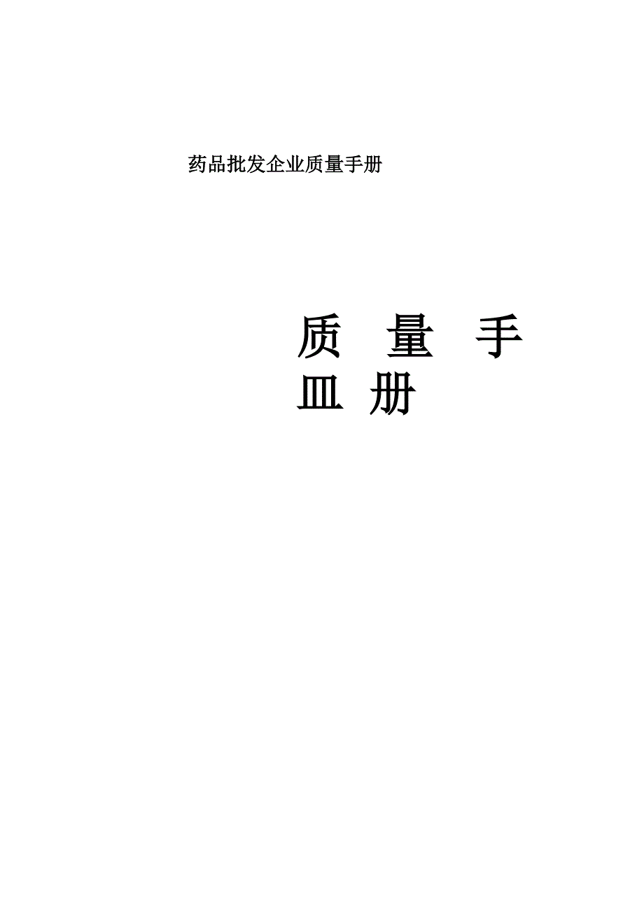 药品批发企业质量手册_第1页