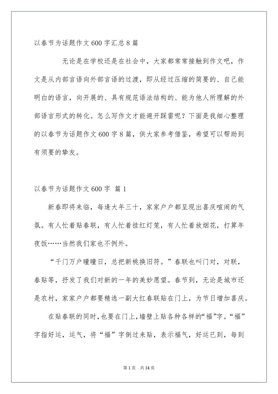 以春节为话题作文600字汇总8篇_第1页