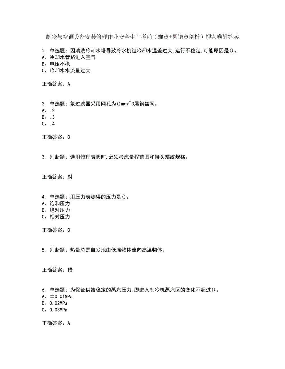 制冷与空调设备安装修理作业安全生产考前（难点+易错点剖析）押密卷附答案68_第1页