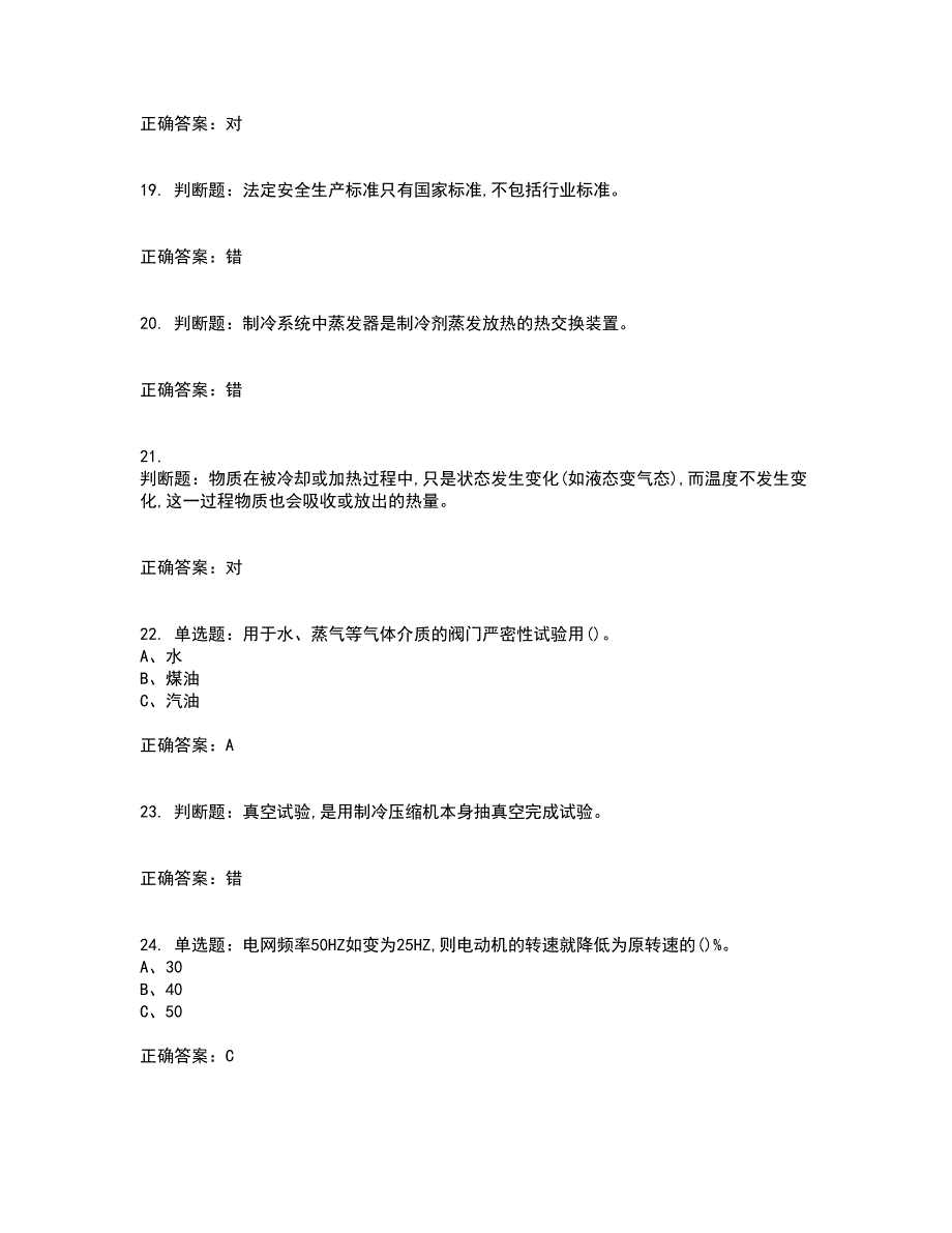 制冷与空调设备安装修理作业安全生产考前（难点+易错点剖析）押密卷附答案68_第4页