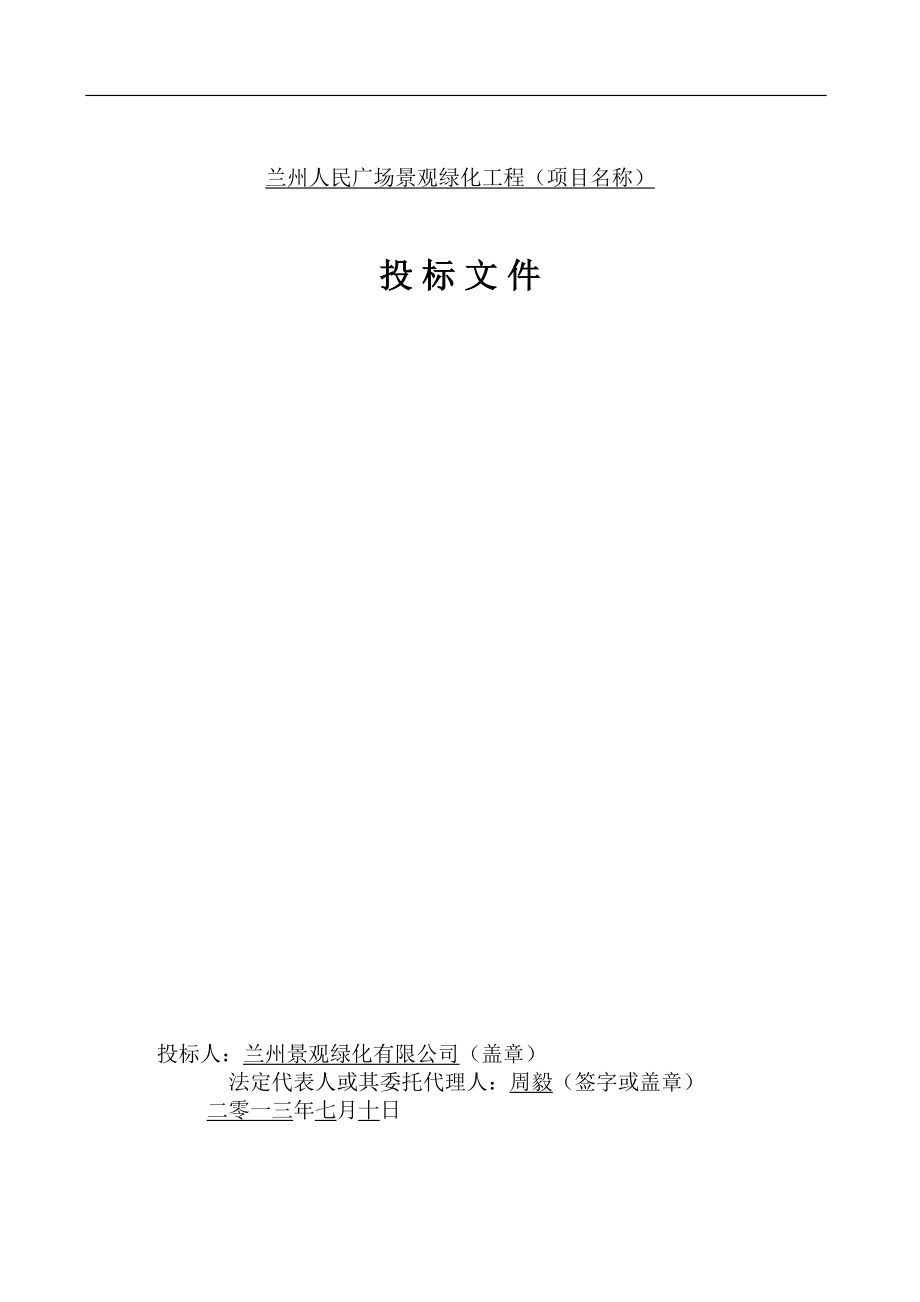 兰州人民广场绿化工程投标（天选打工人）.docx_第2页