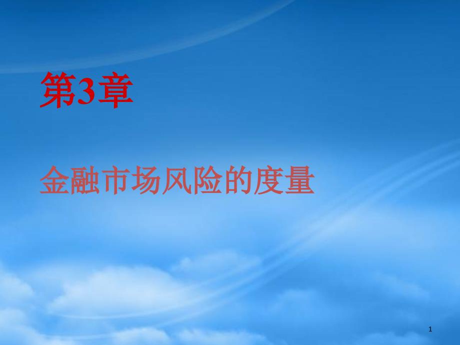 第3章-金融市场风险的度量(PPT181页)_第1页