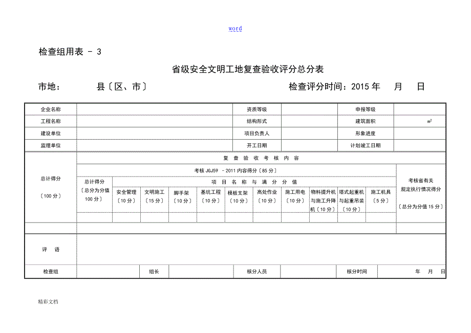 省级安全系统文明工地评分表_第3页