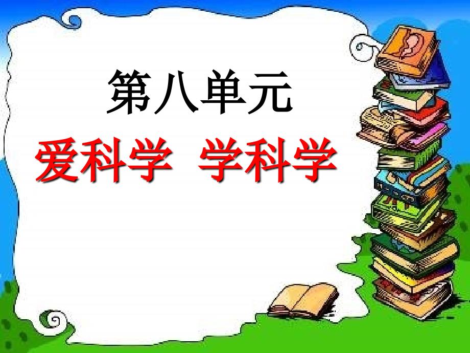 识字8课件(新课标人教版语文二年级上册课件_第2页