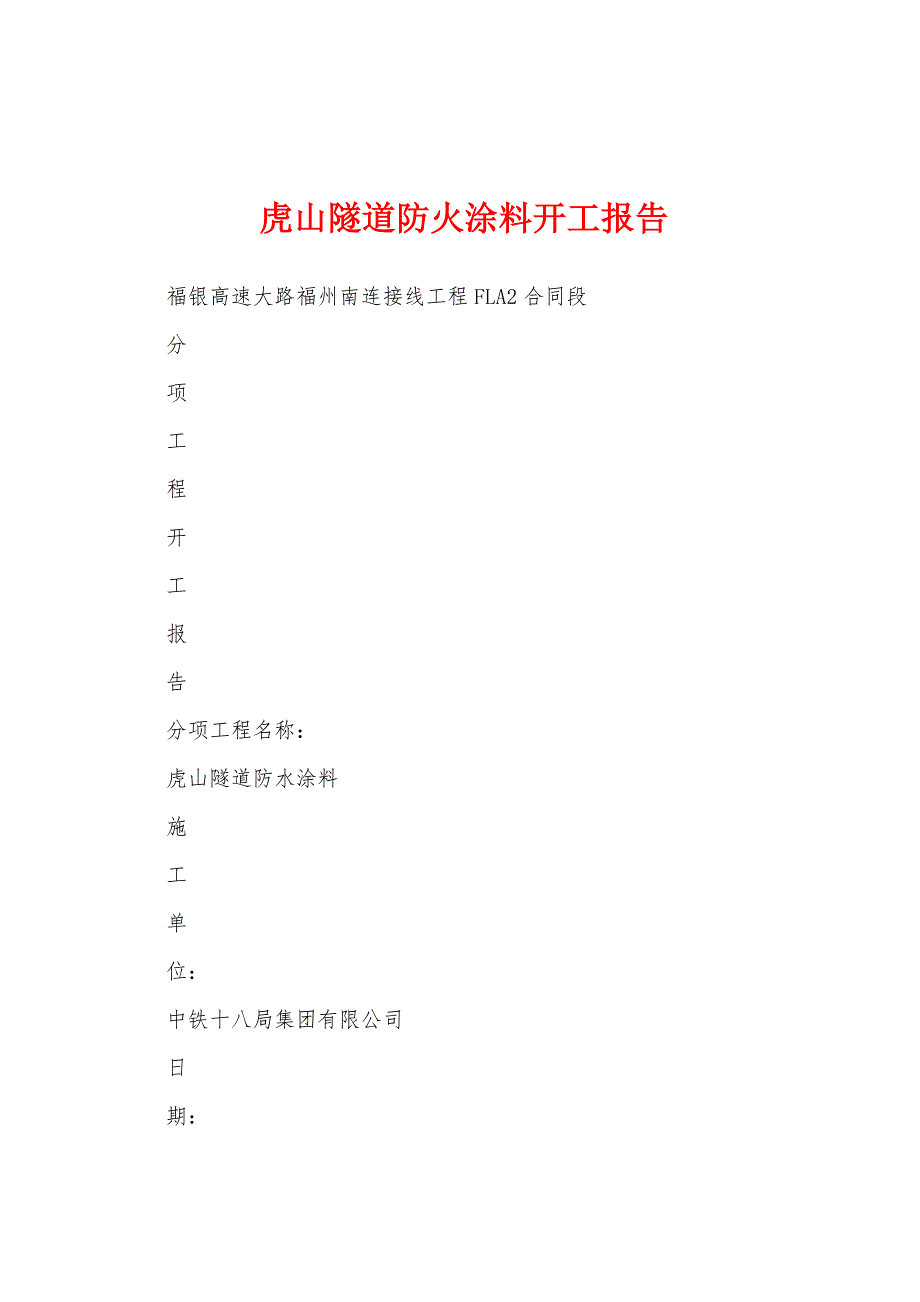 虎山隧道防火涂料开工报告.docx_第1页