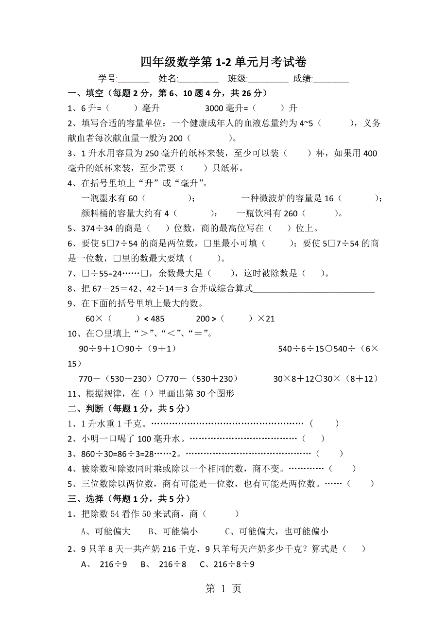 2023年四年级上数学十月月考试卷徐州启明小学新苏教版无答案.doc_第1页