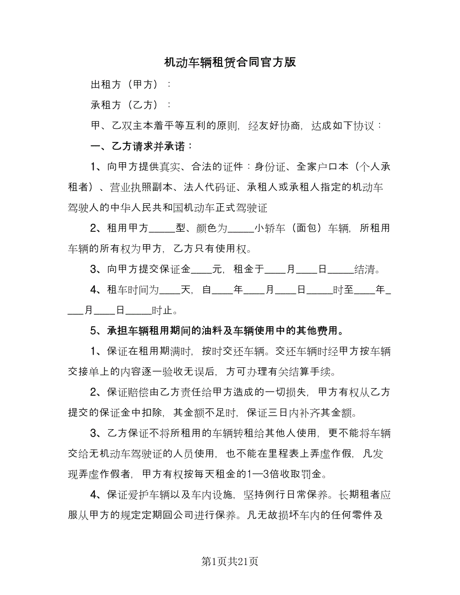 机动车辆租赁合同官方版（六篇）_第1页