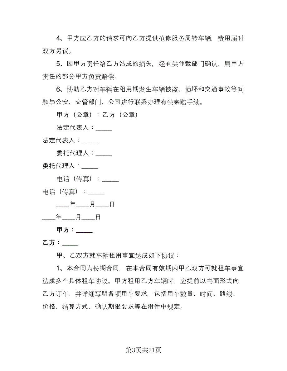 机动车辆租赁合同官方版（六篇）_第3页