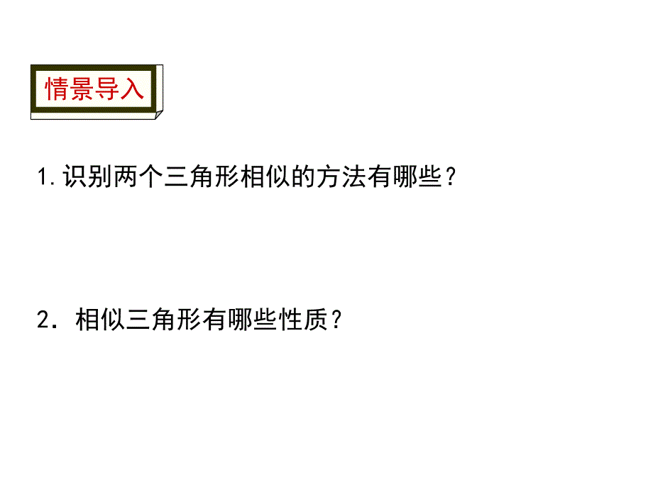 华东师大版九年级上册数学23.3-相似三角形的应用课件_第3页