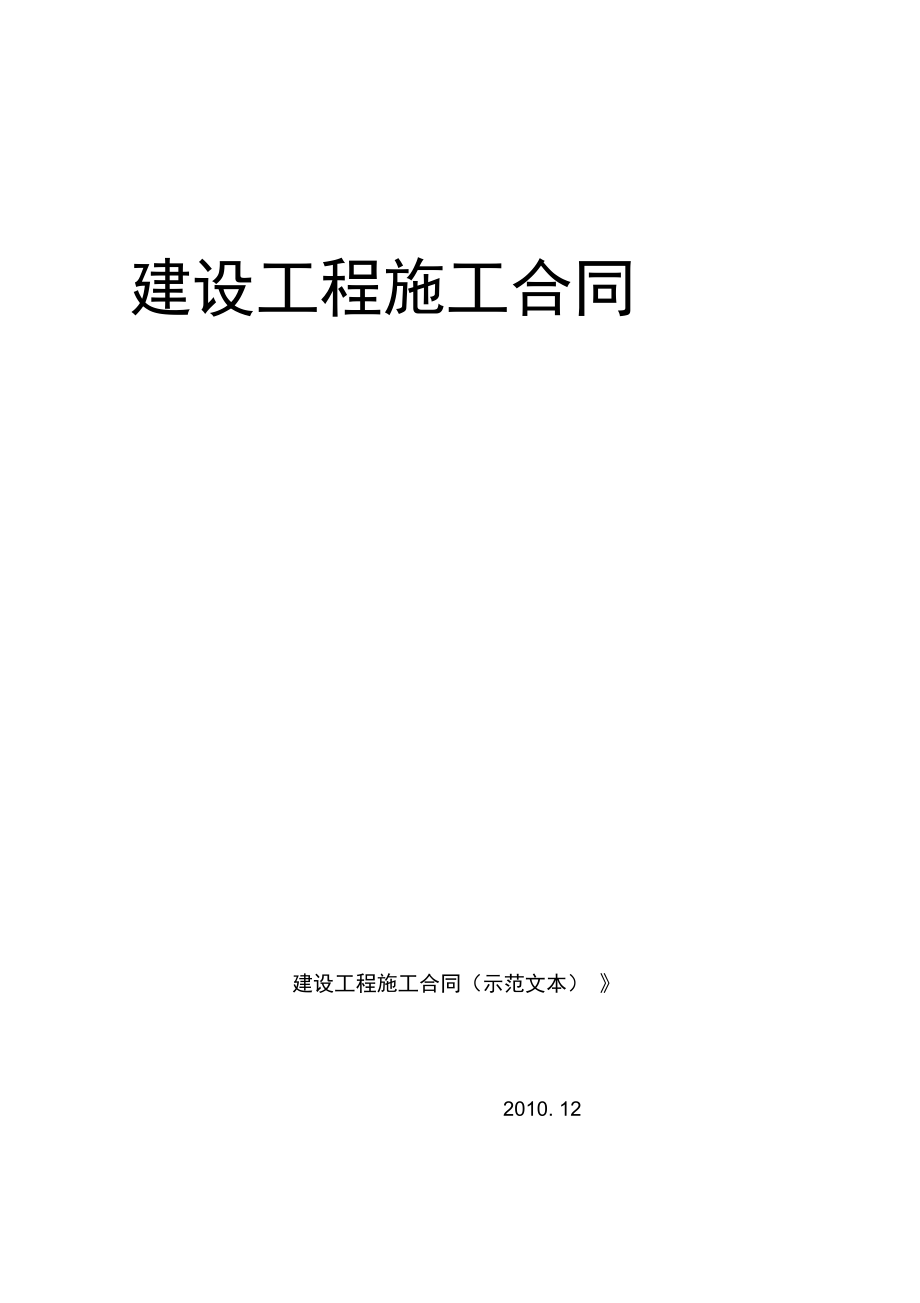 版建设工程施工合同示范文本泛化朱小敏_第1页