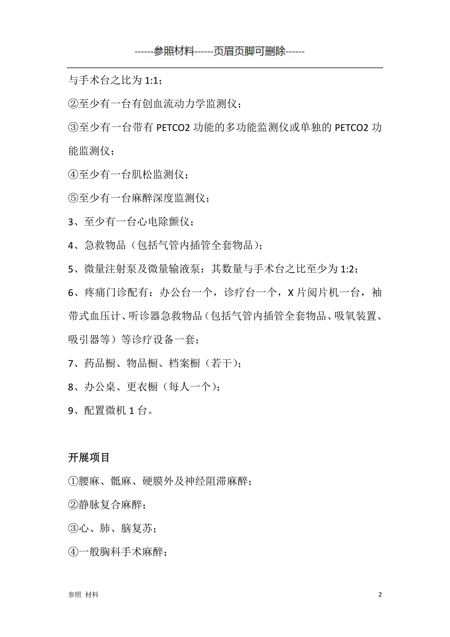 麻醉与镇痛治疗管理及质量控制标准[参照提供]_第2页