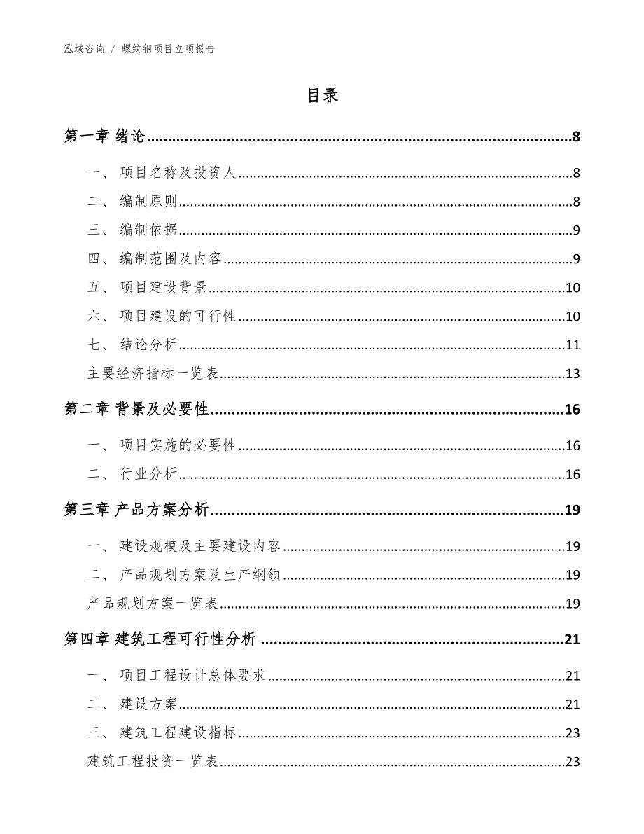 螺纹钢项目立项报告【参考范文】_第2页