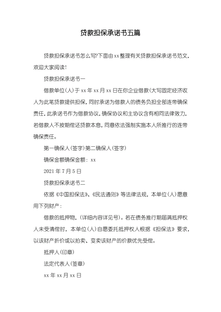 贷款担保承诺书五篇_第1页