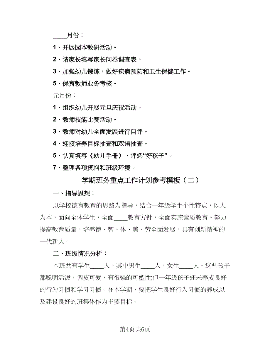 学期班务重点工作计划参考模板（2篇）.doc_第4页