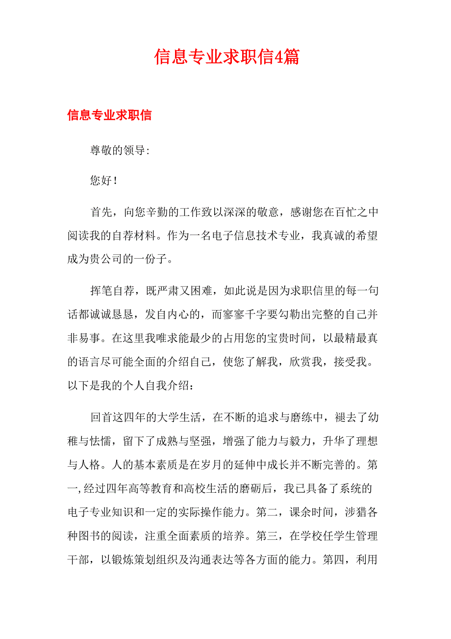 信息专业求职信4篇_第1页