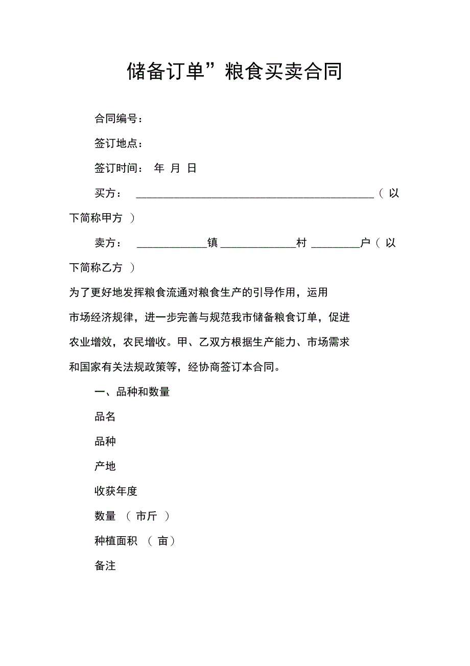 “储备订单”粮食买卖合同_第1页