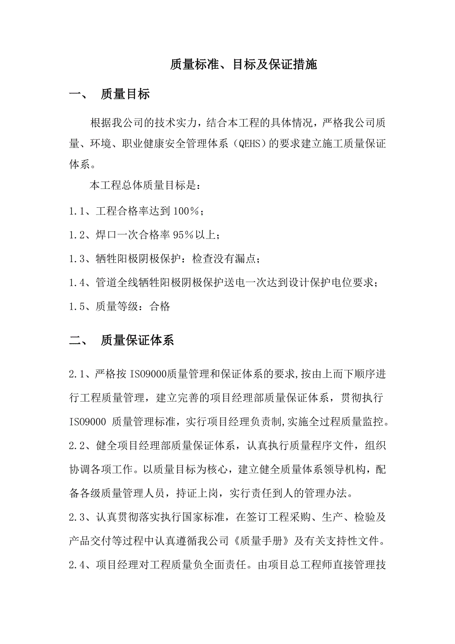 质量标准、目标及保证措施_第1页