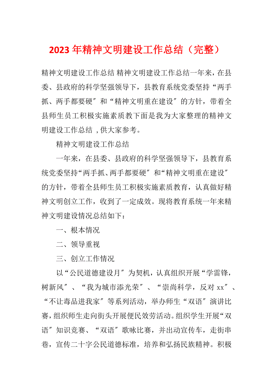 2023年精神文明建设工作总结（完整）_第1页